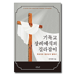 기독교 장례예식의 길라잡이