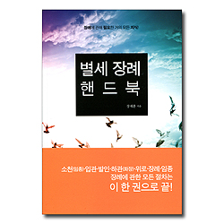 별세 장례 핸드북 (장례에 관해 필요한 거의 모든 지식!)