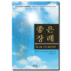 좋은 장례 (죽음, 슬픔, 그리고 돌봄 공동체)