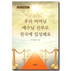 우리 어머님 예수님 신부로 천국에 입성해요 (성경적 장례예식서)