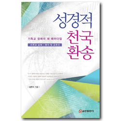 성경적 천국 환송