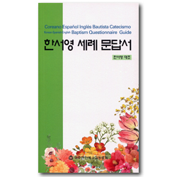 한서영 세례 문답서 (한서영 대조)