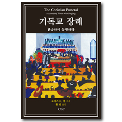 기독교 장례 (찬송하며 동행하라)