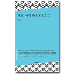 세례, 예식에서 복음으로 (단단한 기독교 시리즈 5)
