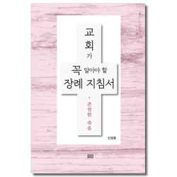 교회가 꼭 알아야 할 장례 지침서 (존엄한 죽음)