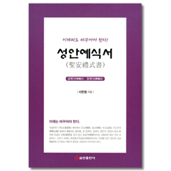 성안예식서(聖安禮式書) - 상례식 · 장례식