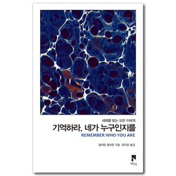 기억하라, 네가 누구인지를 (세례를 받는 모든 이에게)