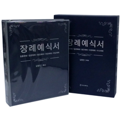 장례예식서 (임종예배 / 입관예배 / 발인예배 / 하관예배 / 추도예배)