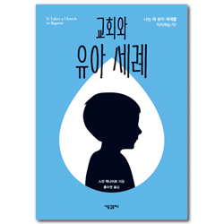 교회와 유아 세례: 나는 왜 유아 세례를 지지하는가?