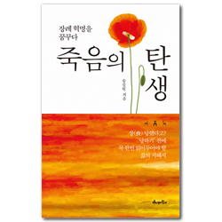죽음의 탄생 (장례 혁명을 꿈꾸다)
