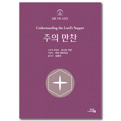 주의 만찬 (교회 기초 시리즈)