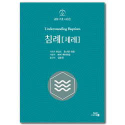 침례[세례] (교회 기초 시리즈)