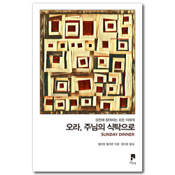 오라, 주님의 식탁으로 (성찬에 참여하는 모든 이에게)
