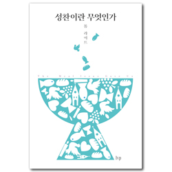 [개정판] 성찬이란 무엇인가