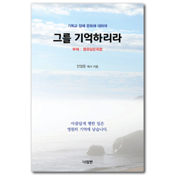 그를 기억하리라 (향유담은옥합)