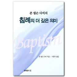 존 넬슨 다비의 침례의 더 깊은 의미