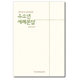 유소년 세례문답 (구원의 확신과 성령의 불세례)