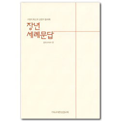 장년 세례문답 (구원의 확신과 성령의 불세례)