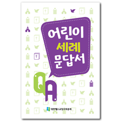 어린이 세례문답서