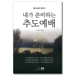 내가 준비하는 추도예배 (평신도들의 필독서)