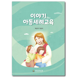 이야기 아동세례교육