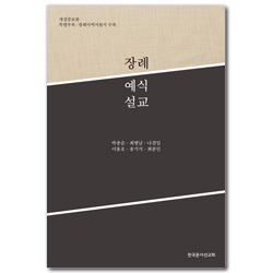 [개정증보판] 장례예식설교