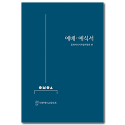 예배예식서 (2022년 9월 표준개정판)