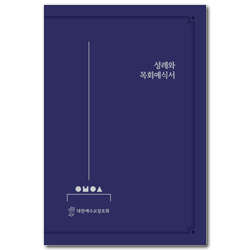 성례와 목회예식서