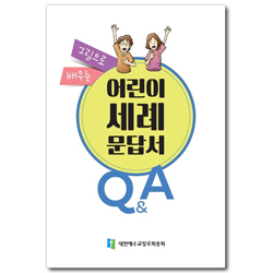 그림으로 배우는 어린이 세례문답서 O&A