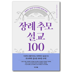 장례추모설교 100 (장례예식 설교문 및 추모예배 설교문 100편)