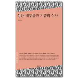 성찬, 배부름과 기쁨의 식사 (단단한 기독교 시리즈 18)