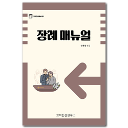 장례 매뉴얼 (교회건설매뉴얼 3)