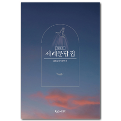 [개정판] 세례문답집