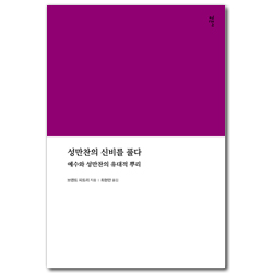 성만찬의 신비를 풀다 (예수와 성만찬의 유대적 뿌리)