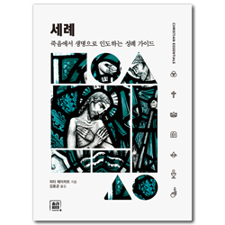 세례: 죽음에서 생명으로 인도하는 성례 가이드 (크리스천 에센셜 시리즈 4)