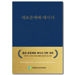 새표준예배 예식서 (바른 예배·예식의 시작)