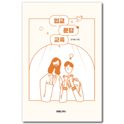 입교 문답 교육