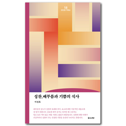 [리커버 에디션] 성찬, 배부름과 기쁨의 식사 (단단한 기독교 시리즈 18)