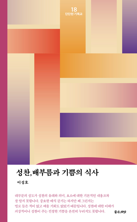 [리커버 에디션] 성찬, 배부름과 기쁨의 식사 (단단한 기독교 시리즈 18)