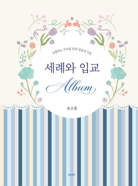 세례와 입교 Album (사랑하는 아이를 위한 믿음의 기록)