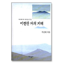 미련한 자의 지혜 (곽선희 목사 설교집 27)