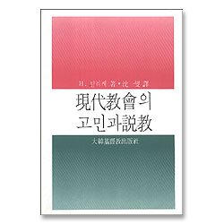 현대교회의 고민과 설교