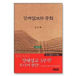 강해설교와 목회 - 목회편