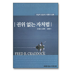 권위 없는 자처럼 - 귀납적 설교의 이론과 실제