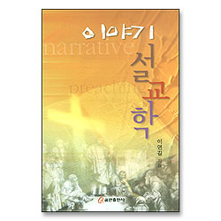 이야기 설교학