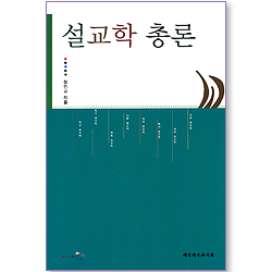 설교학 총론