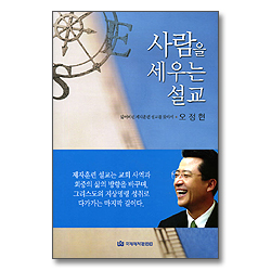 사람을 세우는 설교