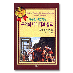 청중을 사로잡는 구약의 내러티브 설교