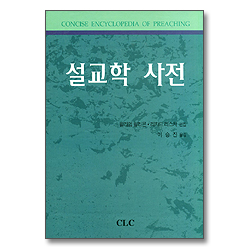 설교학 사전