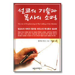 설교의 기술과 목사의 소명
